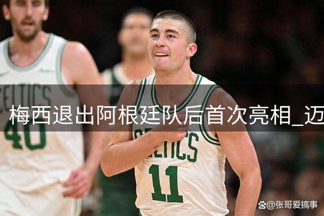 梅西退出阿根廷队后首次亮相 迈阿密看娃踢球闲暇时光