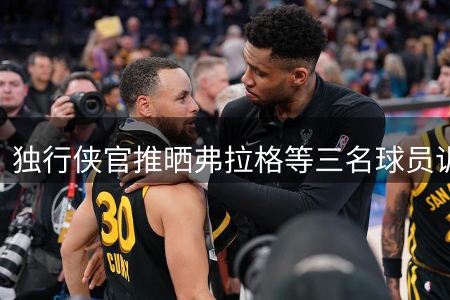 独行侠官推晒弗拉格等三名球员训练照引期待