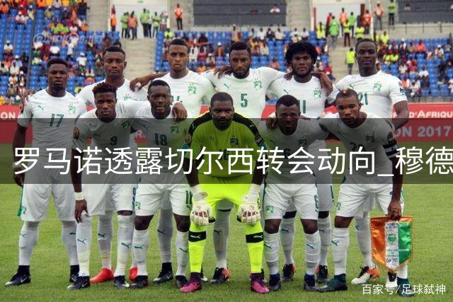 罗马诺透露切尔西转会动向 穆德里克或留守英超