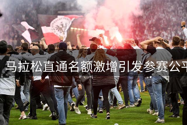 马拉松直通名额激增引发参赛公平性质疑